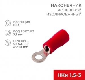 наконечник кольцевой нки 1.5–3/нки 1.25–3 0.50-1.50 мм² медь м3 3.2 мм изол. пвх rexant 08-0011